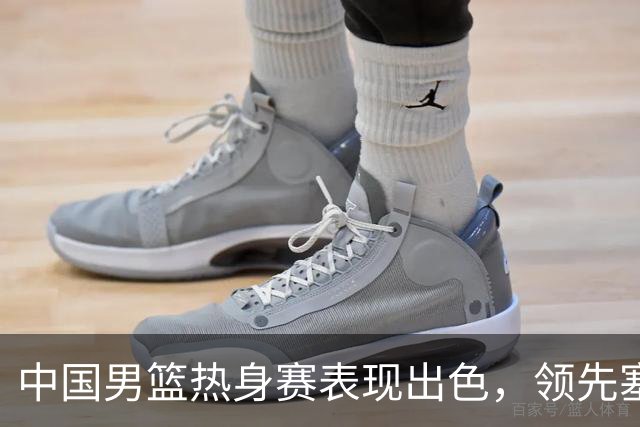 中国男篮热身赛表现出色，领先塞尔维亚8分