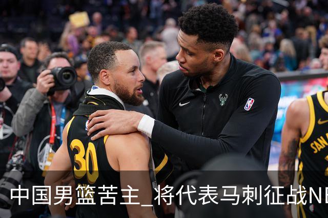 中国男篮苦主 将代表马刺征战NBA夏联，这是要跟徐昕当队友了？