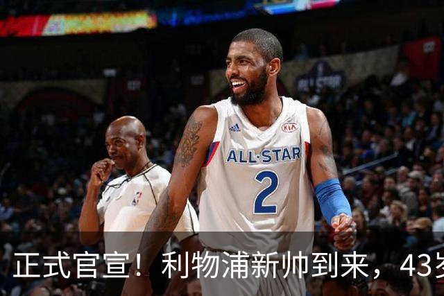 正式官宣！利物浦新帅到来，43岁的他风格像克洛普却没有豪门经验